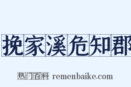 挽家溪危知郡是什么意思的图片